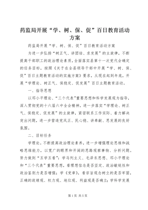 药监局开展“学、树、保、促”百日教育活动方案.docx