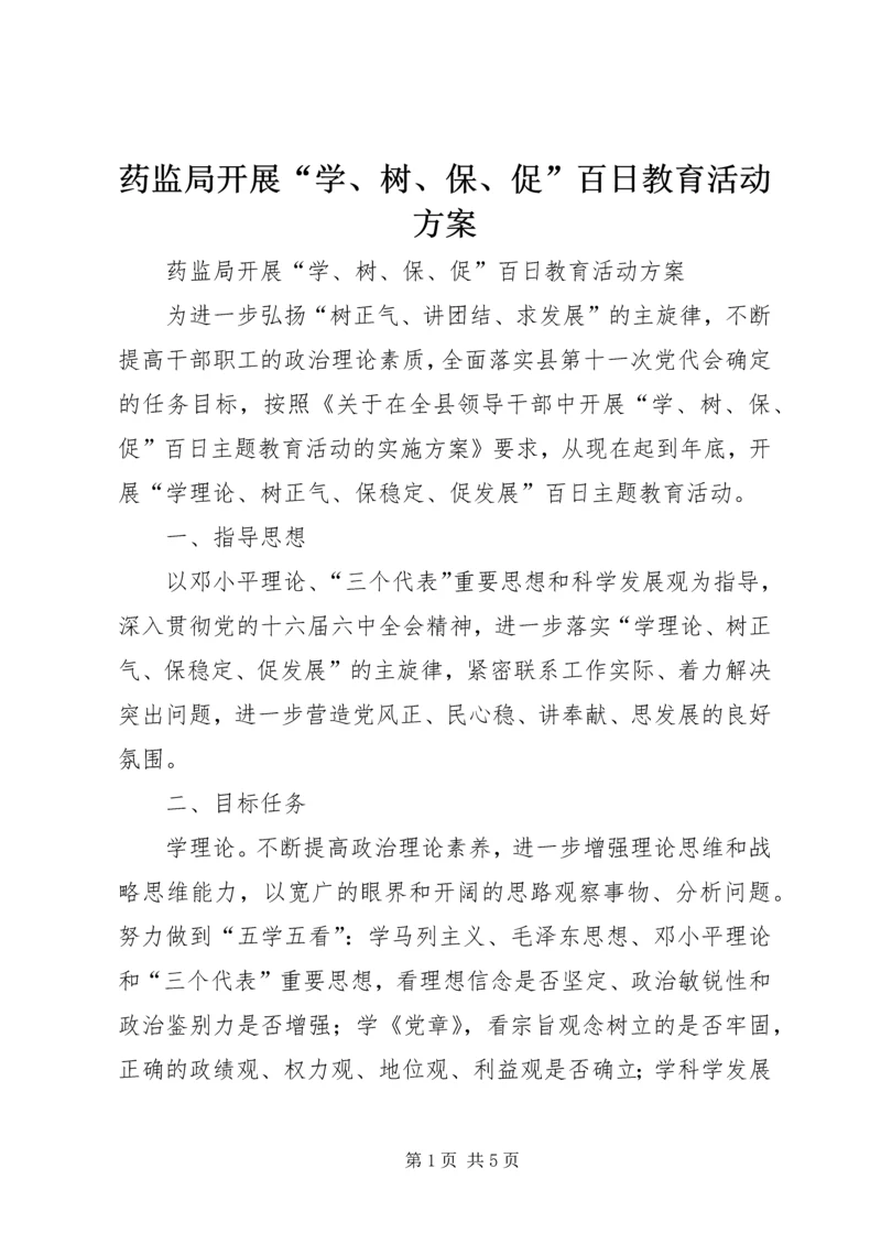 药监局开展“学、树、保、促”百日教育活动方案.docx