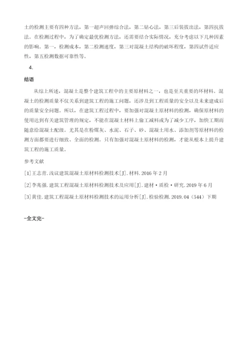 建筑工程混凝土原材料检测技术的应用.docx