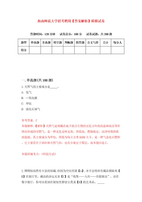 海南师范大学招考聘用答案解析模拟试卷7