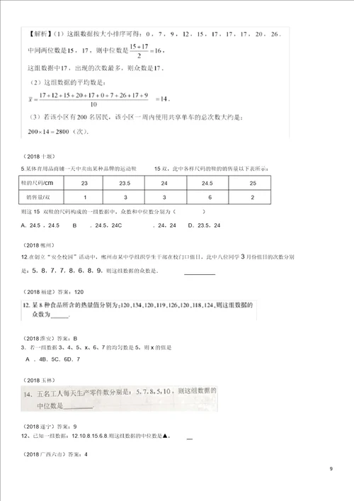 全国中考数学真题分类汇编第27讲统计