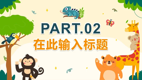卡通手绘可爱动物主题教学PPT模板