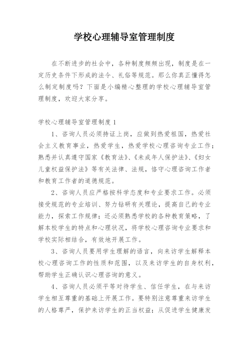 学校心理辅导室管理制度.docx