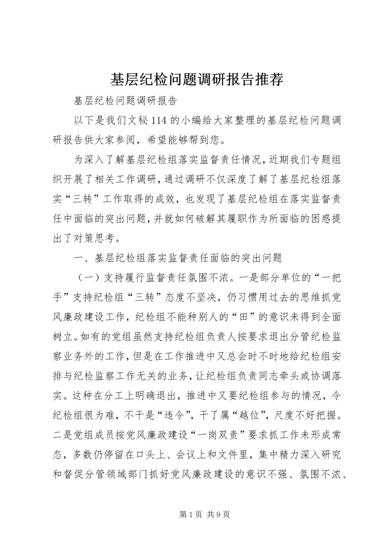 基层纪检问题调研报告推荐.docx