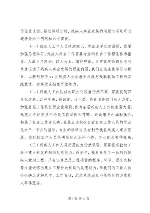 县残疾人事业发展调研报告 (4).docx