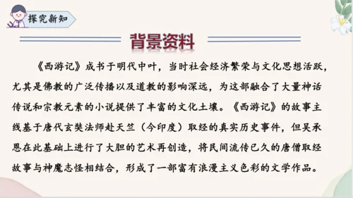 七年级语文上册整本书阅读《西游记》课件