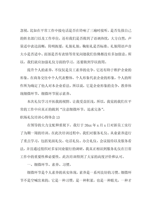 职场礼仪培训心得体会15篇职场礼仪实训心得