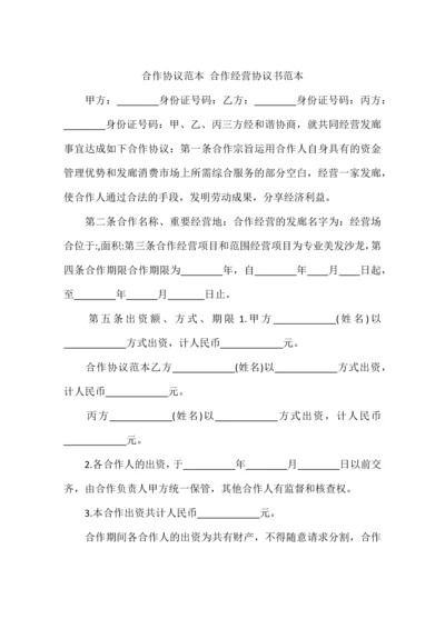 合伙合同范本合伙经营协议书范本.docx