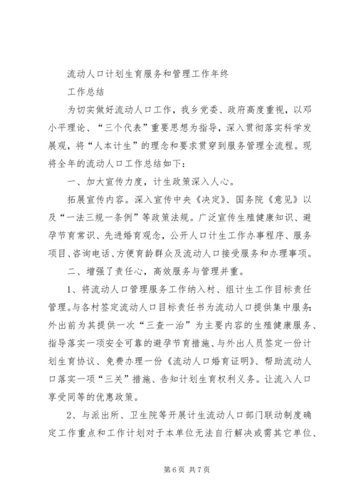 第一篇：20XX年流动人口计划生育管理工作计划.docx