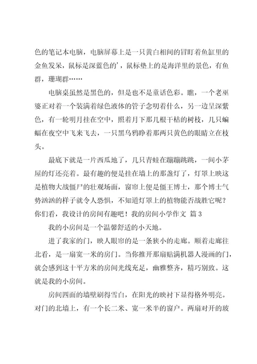 我的房间小学作文大全3篇