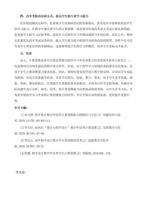 程序学习中高中生计算思维的培养