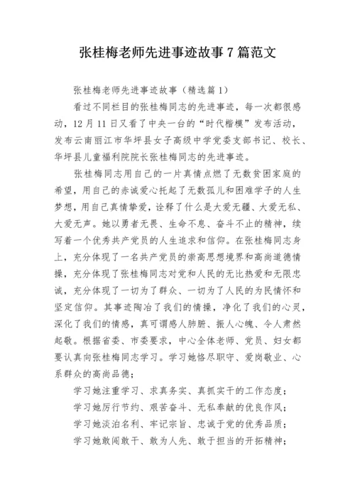 张桂梅老师先进事迹故事7篇范文.docx