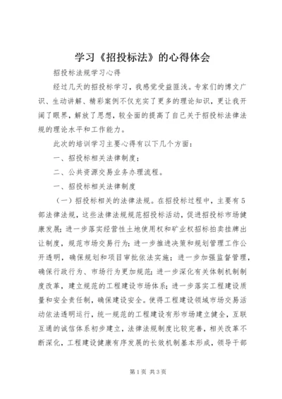 学习《招投标法》的心得体会 (3).docx