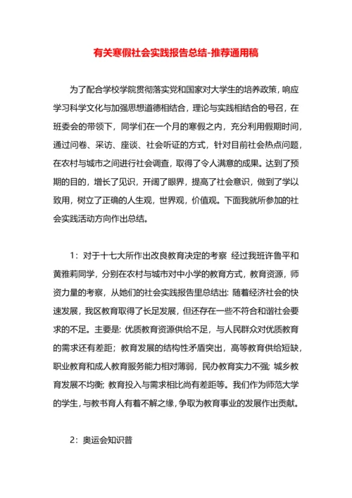 有关寒假社会实践报告总结.docx