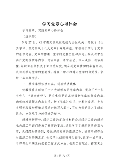 学习党章心得体会 (6).docx