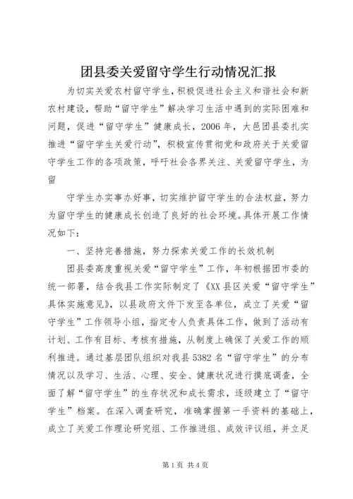 团县委关爱留守学生行动情况汇报.docx