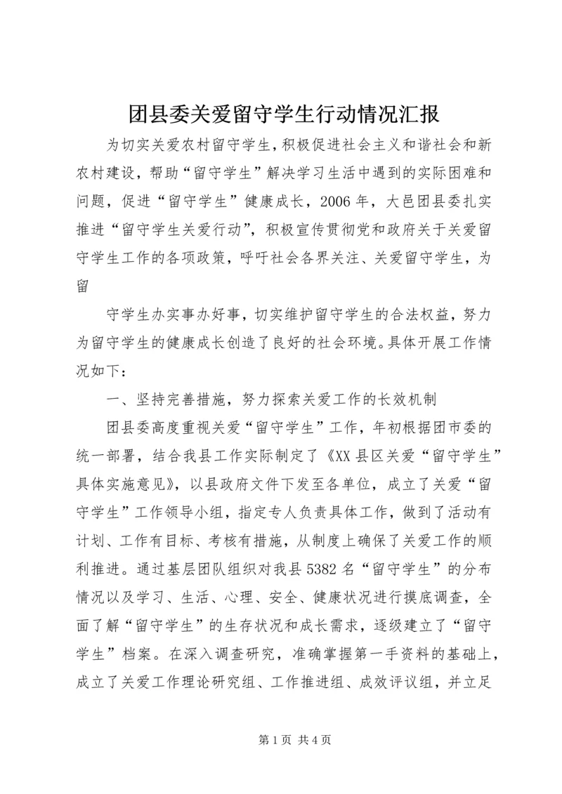 团县委关爱留守学生行动情况汇报.docx