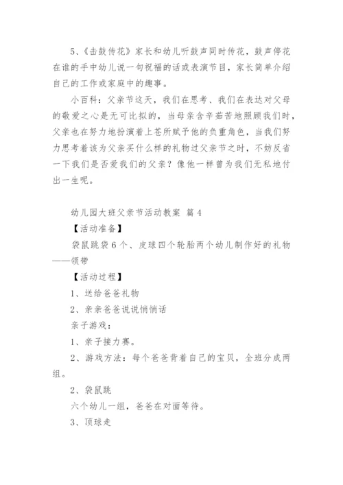 幼儿园大班父亲节活动教案.docx