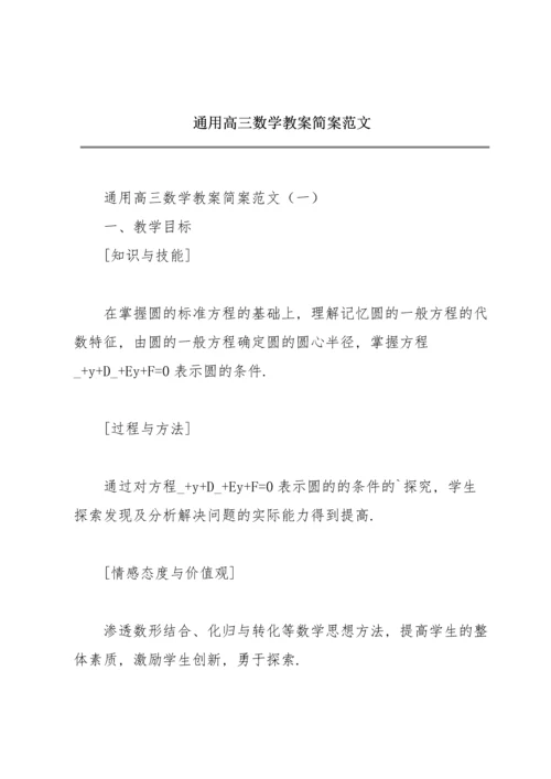 通用高三数学教案简案范文.docx