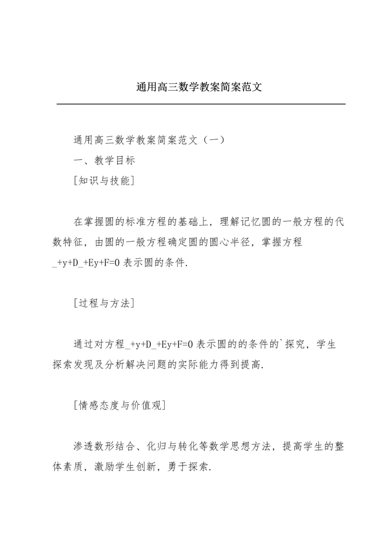 通用高三数学教案简案范文.docx