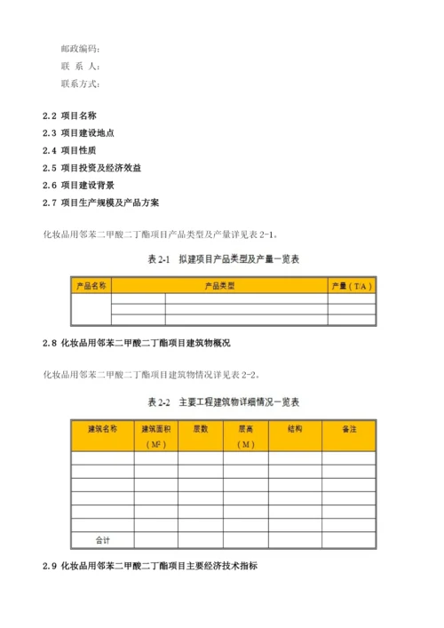 化妆品用邻苯二甲酸二丁酯项目节能评估报告模板.docx