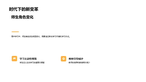 高中生涯的新篇章