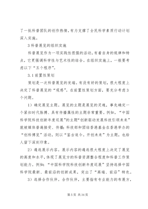 关于科普展览的实践与思考.docx