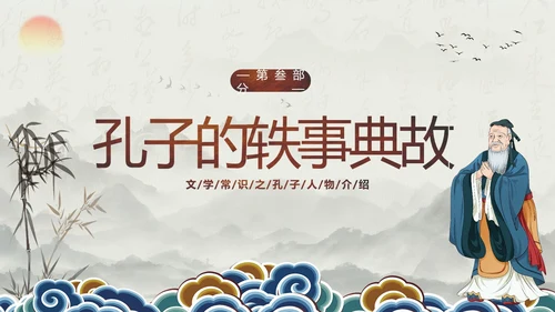 孔子诞辰孔子人物生平介绍PPT课件人物介绍