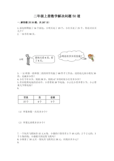 二年级上册数学解决问题50道及答案(网校专用).docx