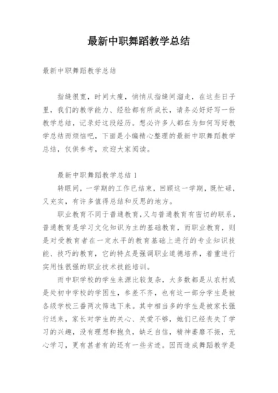 最新中职舞蹈教学总结.docx