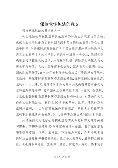 保持党性纯洁的意义.docx