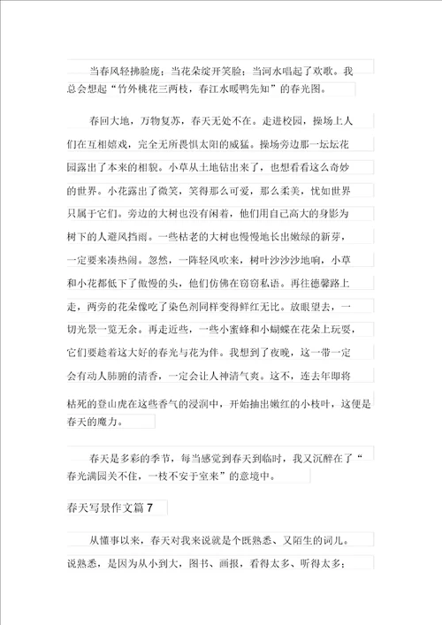 新版2021年春天写景作文合集八篇