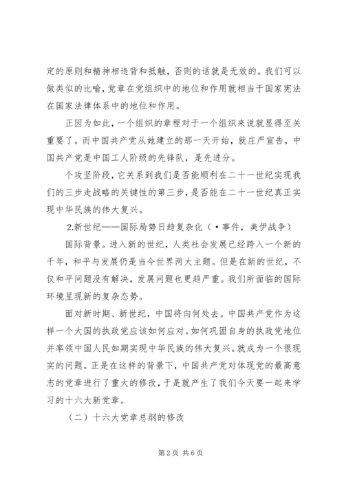 学习新党章党课讲稿.docx