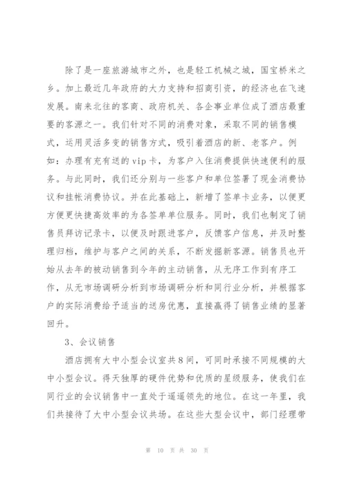 酒店销售经理年终工作总结.docx