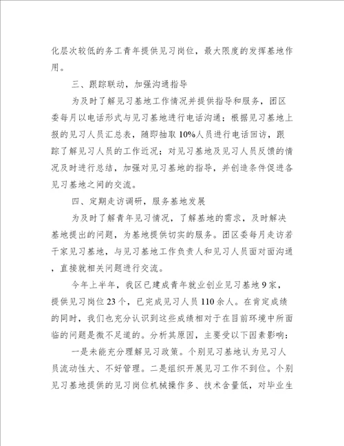 青年就业创业见习基地工作汇报