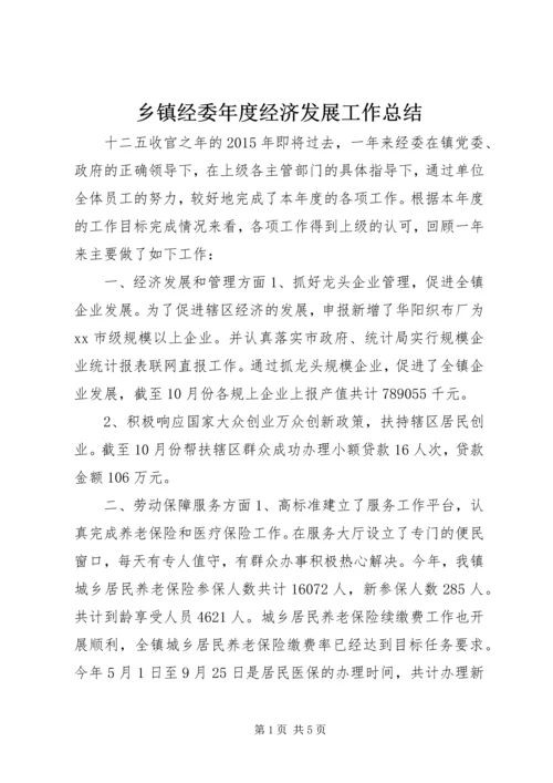 乡镇经委年度经济发展工作总结.docx