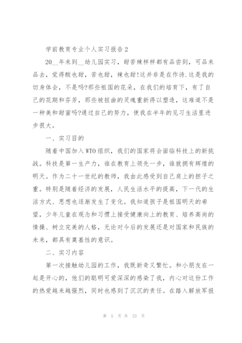 学前教育专业个人实习报告2022.docx