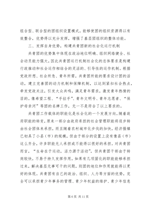 关于建立共青团社会化工作机制的思考 (4).docx