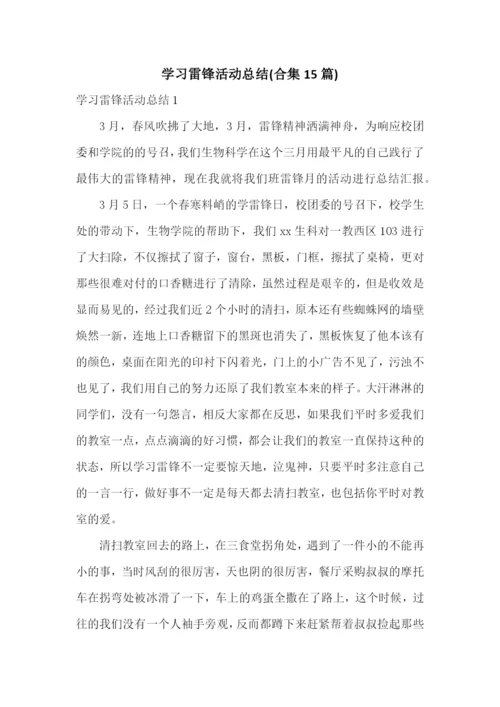 学习雷锋活动总结(合集15篇).docx