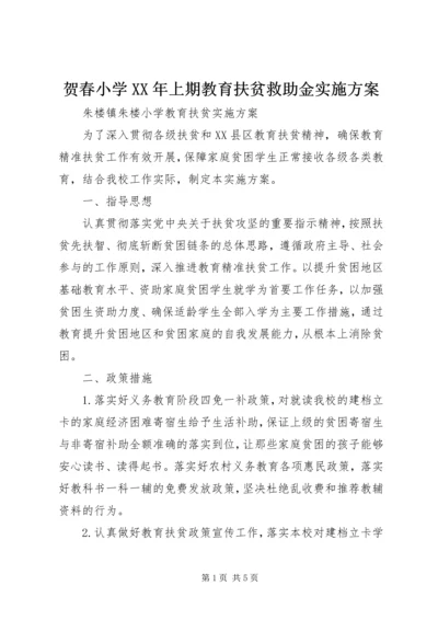 贺春小学XX年上期教育扶贫救助金实施方案 (2).docx