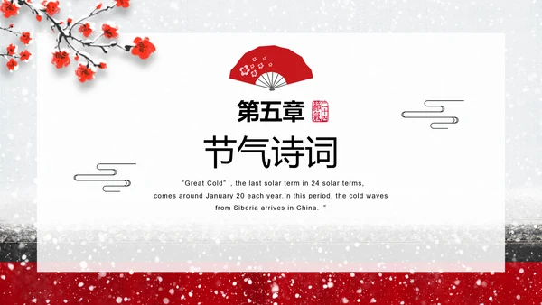 中国传统二十四节气大寒PPT教学课件