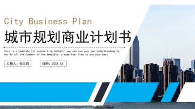 城市规划商业计划书PPT模板