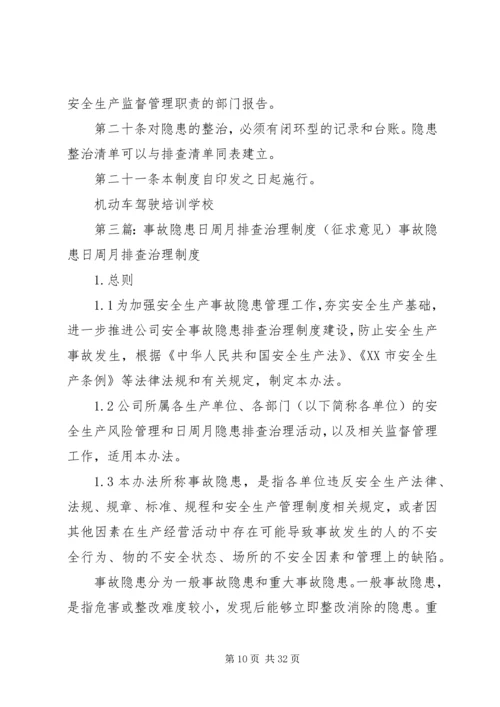 事故隐患日周月排查治理制度实施方案.docx