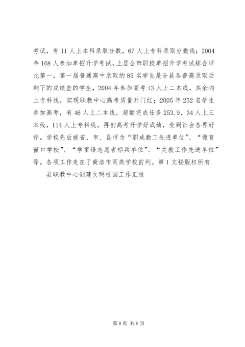 县职教中心创建文明校园工作汇报 (2).docx