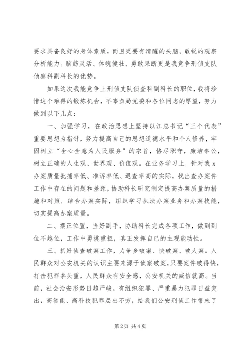 刑侦支队侦查科副科长竞职演讲稿 (5).docx