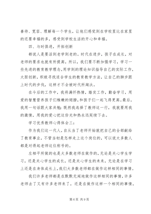 学习优秀教师心得体会3篇.docx