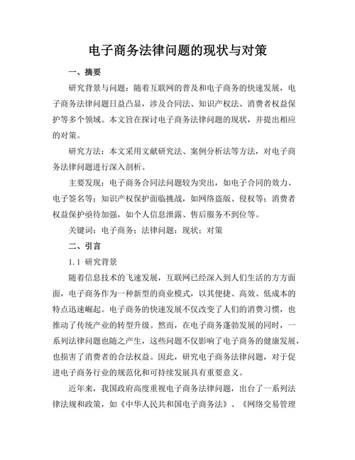 电子商务法律问题的现状与对策