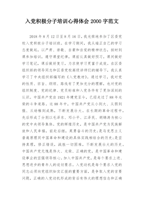 入党积极分子培训心得体会2000字范文.docx