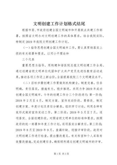 文明创建工作计划格式结尾.docx