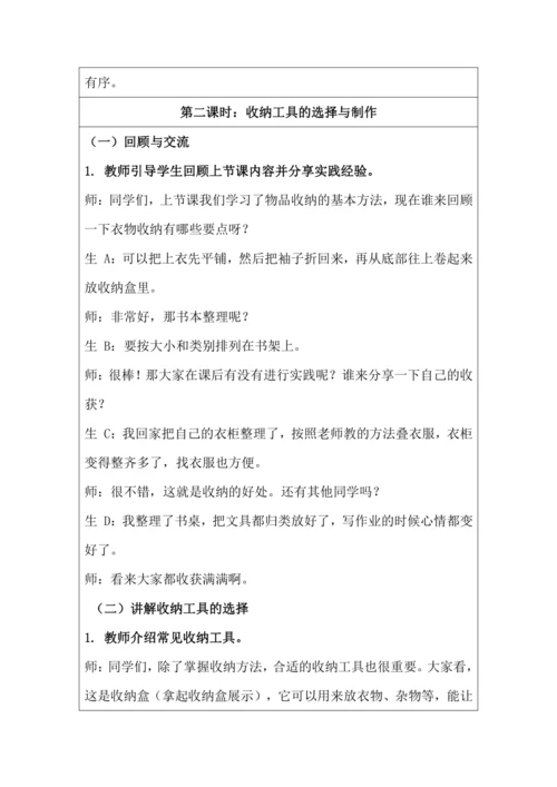 活动4 物品收纳方法多 教学设计 北师大版《劳动实践指导手册》四年级